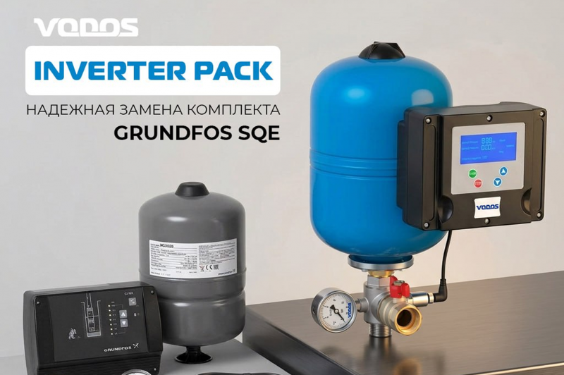 Vodos Inverter Pack - надежная замена комплекта Grundfos SQE