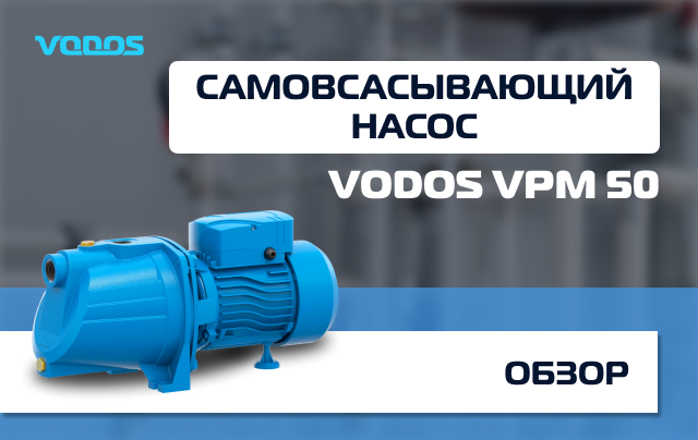 Обзор самовсасывающего насоса Vodos VPM 50