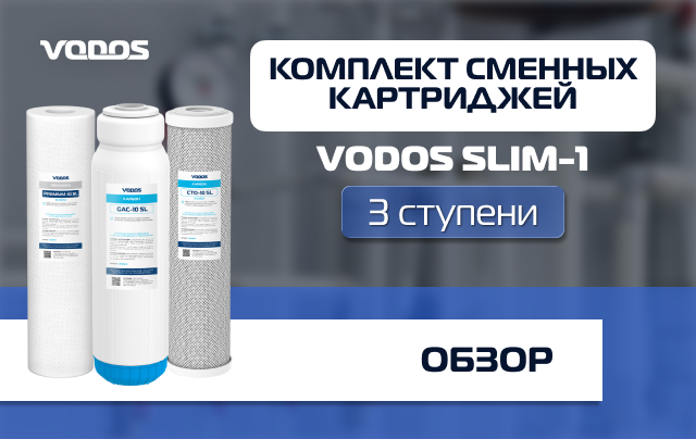 Обзор комплекта сменных картриджей VODOS SLIM-1