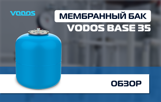 Обзор Мембранного бака VODOS BASE 35