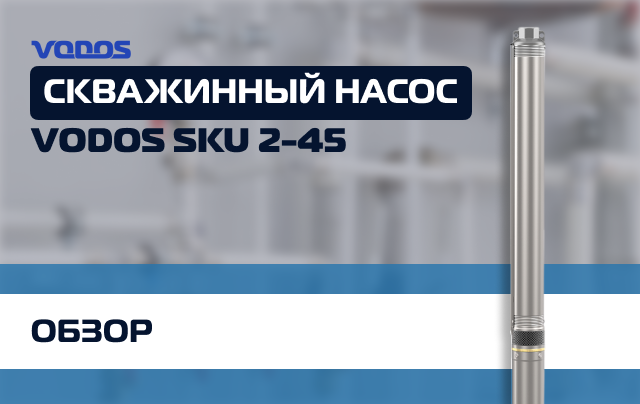 Обзор скважинного насоса Vodos SKU 2-45