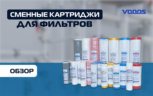 Обзор сменных картриджей Vodos для магистрального фильтра
