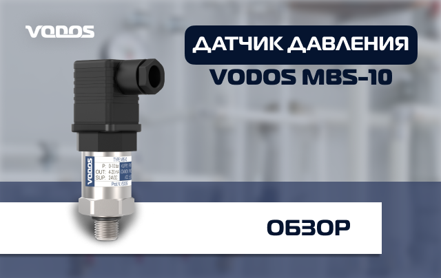 Обзор датчика давления VODOS MBS-10