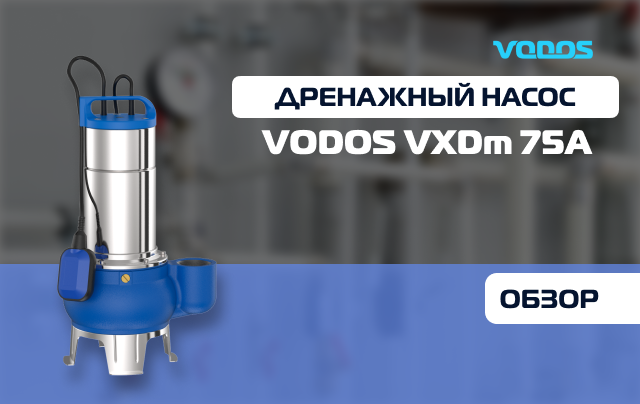 Обзор дренажного насоса Vodos VXDm 75A