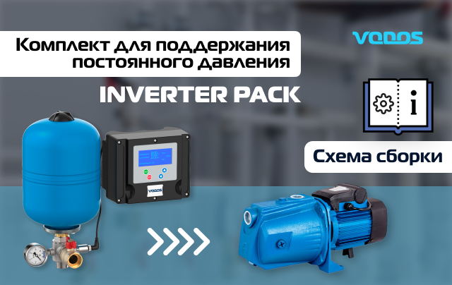 Типовая схема сборки VODOS Inverter PACK на базе поверхностного насоса