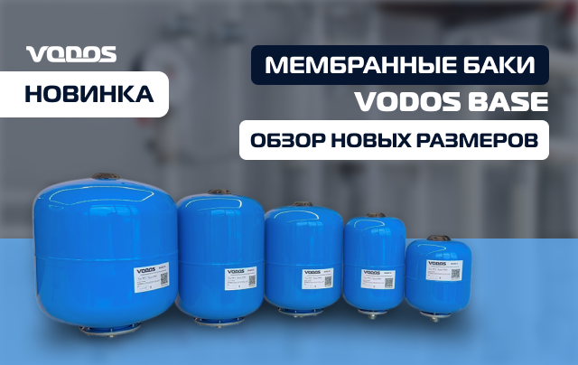 Новинка от VODOS! Мембранные баки VODOS серии BASE в пяти новых размерах
