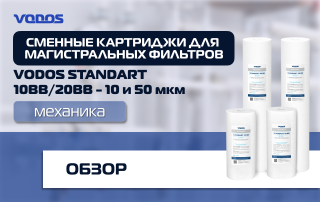 Обзор картриджей механической очистки Vodos Standart