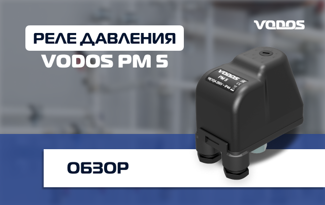 Обзор реле давления с накидной гайкой VODOS PM5