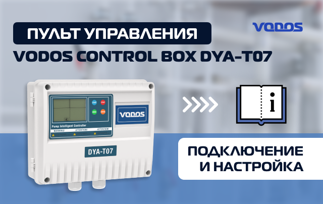 Настройка пульта управления Vodos Control BOX DYA-TO7