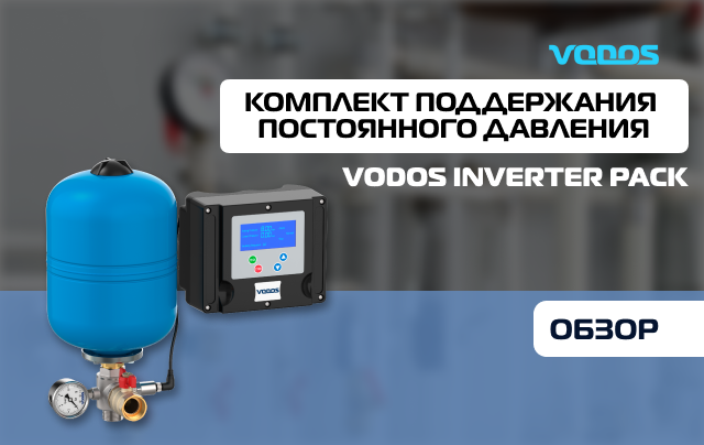 Обзор комплекта поддержания постоянного давления Vodos Inverter Pack