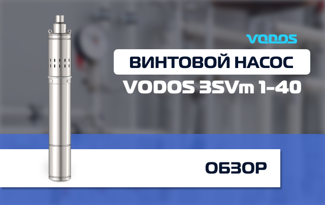 Обзор на скважинный винтовой насос Vodos 3SVm 1-40