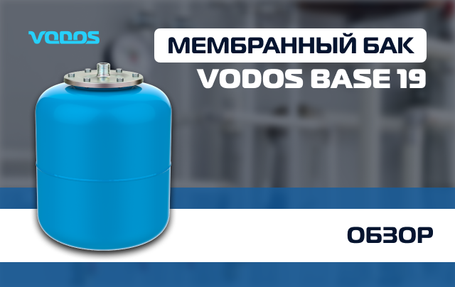Обзор мембранного бака VODOS BASE 19