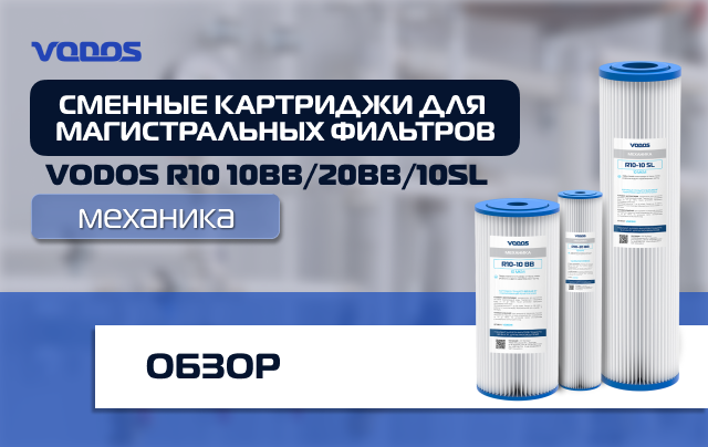 Обзор картриджей механической очистки Vodos R10 для магистральных фильтров