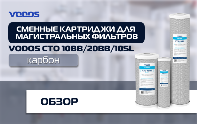 Обзор угольных картриджей Vodos СТО для магистральных фильтров