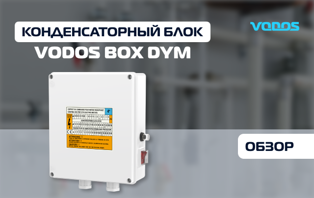 Обзор конденсаторного блока VODOS BOX DYM