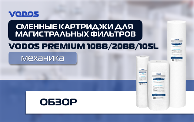 Обзор картриджей механической очистки Vodos Premium для магистральных фильтров