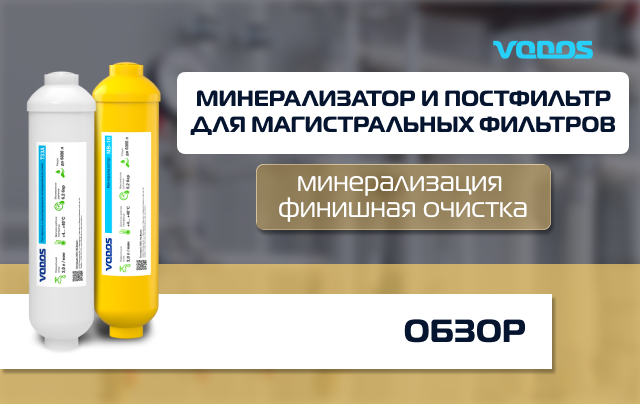 Обзор минерализатора In-Line MB-10 и постфильтра In-Line T33A Vodos