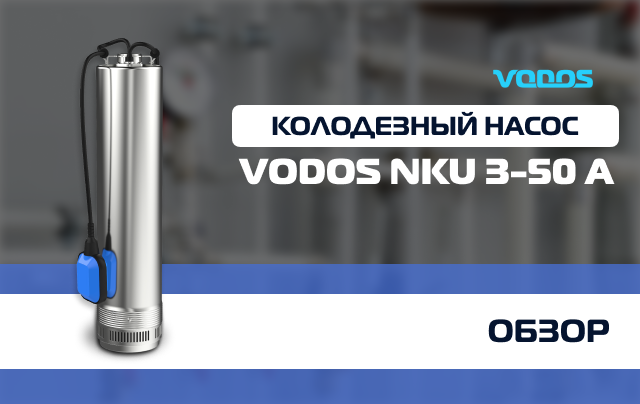 Обзор колодезного насоса Vodos NKU 3-50A