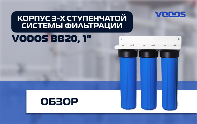 Обзор корпуса 3-х ступенчатой системы фильтрации Vodos BB20, 1"