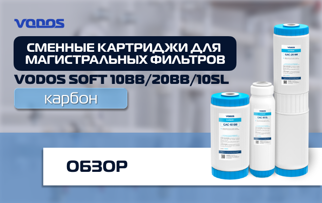 Обзор карбоновых картриджей Vodos GAC для магистральных фильтров