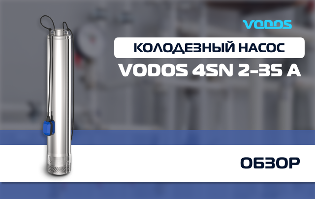 Обзор колодезного насоса Vodos 4SN 2-35A