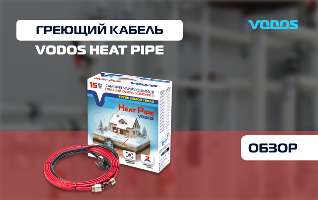 Обзор греющего кабеля Vodos Heat Pipe