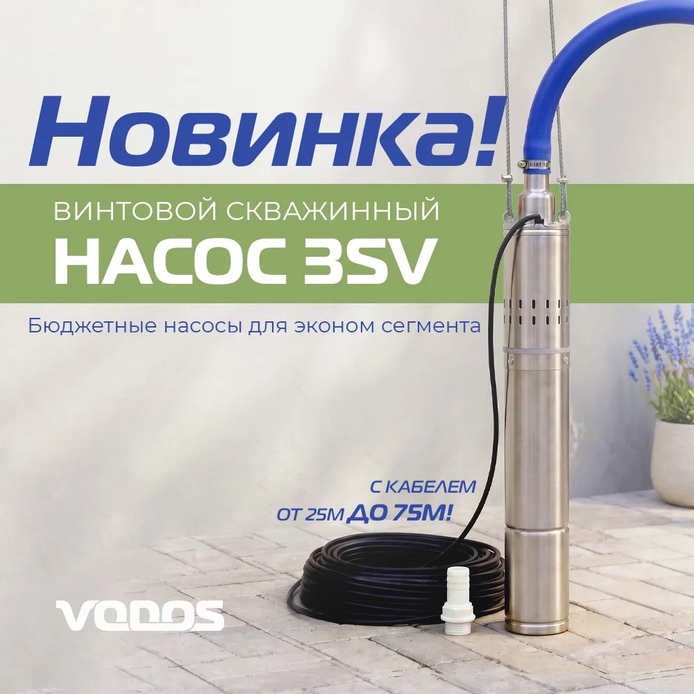 НОВИНКА! Винтовые скважинные насосы серии 3SV от VODOS НОВИНКА! Винтовые скважинные насосы серии 3SV от VODOS
