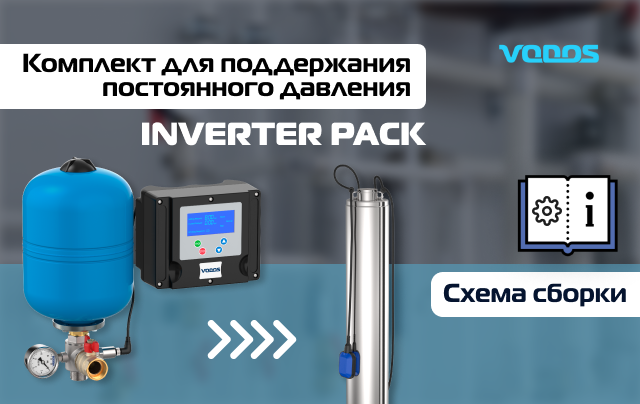 Типовая схема сборки VODOS Inverter PACK на базе погружного насоса