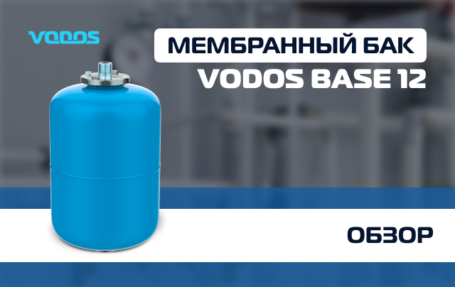 Обзор мембранного бака VODOS BASE 12