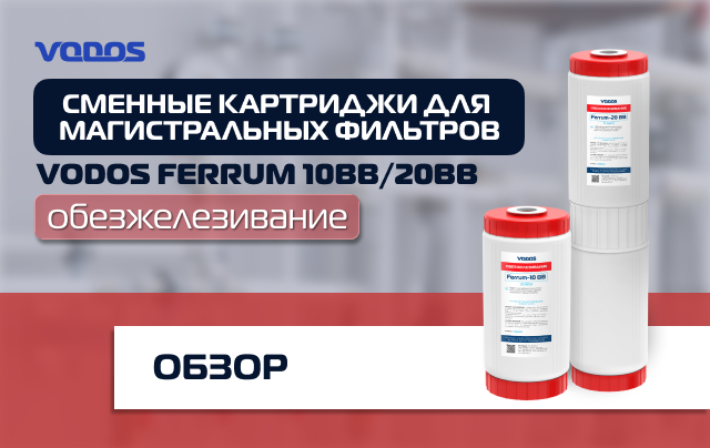 Обзор обезжелезивающих картриджей Vodos Ferrum для магистральных фильтров