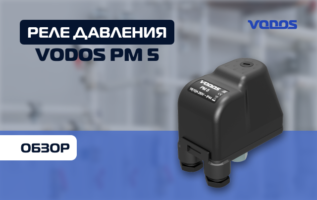 Обзор реле давления с накидной гайкой VODOS PM 5