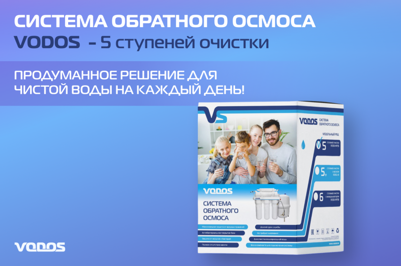 Система обратного осмоса VODOS RO 50-NP35 — продуманное решение для чистой воды на каждый день!