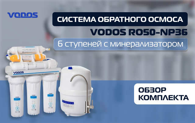 Обзор комплектации обратного осмоса с минерализатором Vodos RO 50-NP36 - 6 ступеней