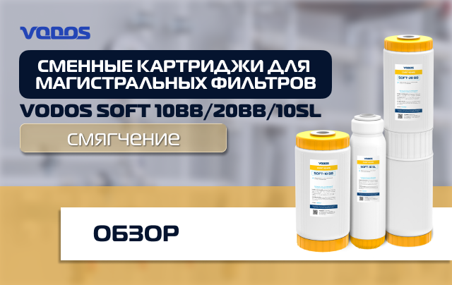 Обзор смягчающих картриджей Vodos SOFT для магистральных фильтров