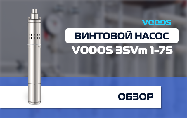 Обзор на скважинный винтовой насос Vodos 3SVm 1-75