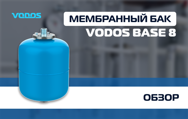 Обзор мембранного бака VODOS BASE 8