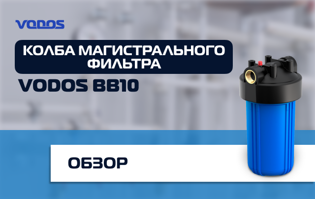 Обзор магистрального фильтра Vodos BB10