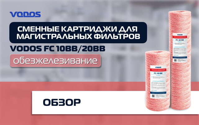 Обзор обезжелезивающих картриджей Vodos FC для магистральных фильтров