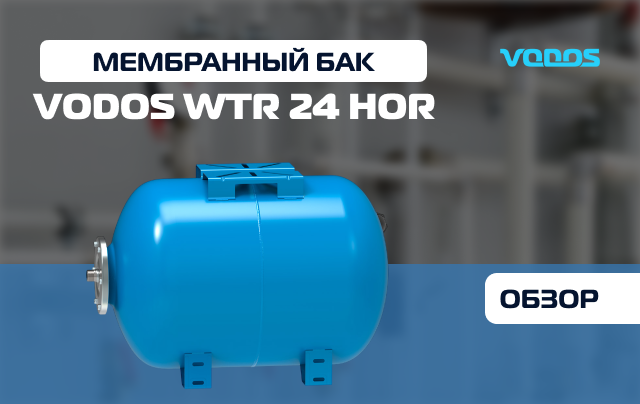 Обзор мембранного бака Vodos WTR 24 HOR