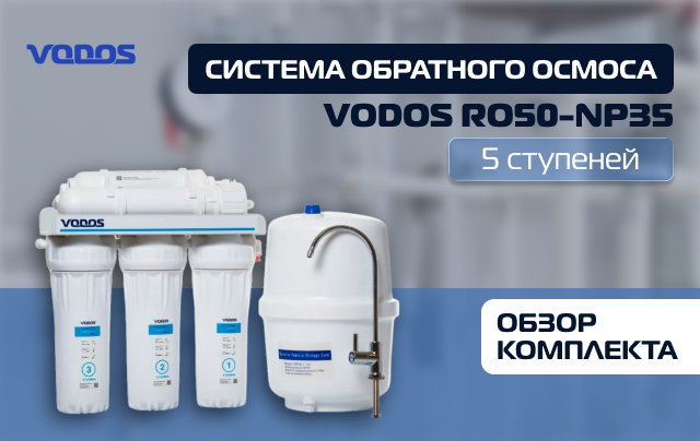 Обзор комплектации обратного осмоса Vodos RO 50-NP35 5 ступеней