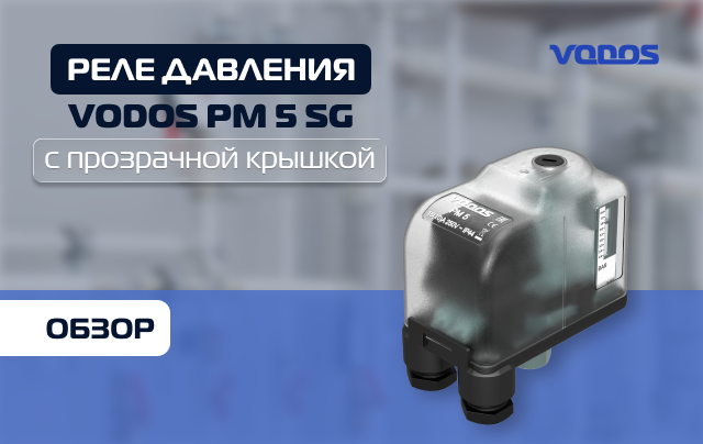 Обзор реле давления VODOS PM 5 со шкалой и прозрачной крышкой