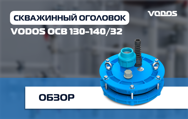 Обзор скважинного оголовка Vodos ОСВ 130-140/32