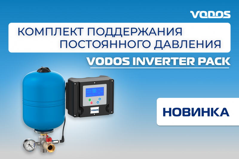 НОВИНКА от VODOS! Комплект поддержания постоянного давления VODOS Inverter PACK