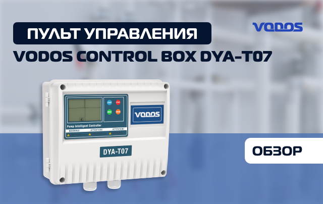 Обзор пульта управления насосом VODOS Control BOX DYA-T07