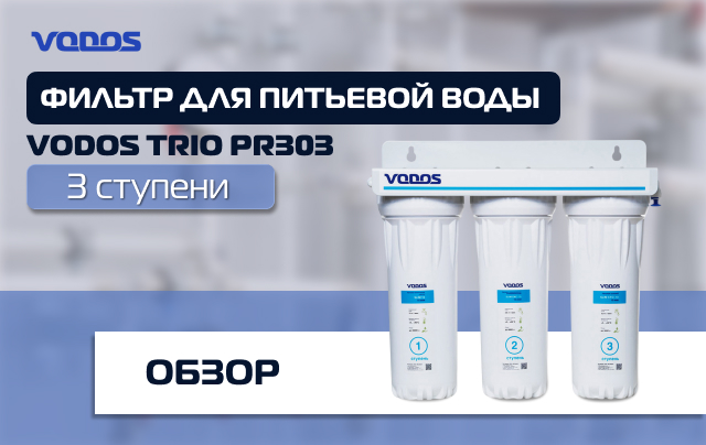 Обзор установки для подготовки питьевой воды Vodos TRIO PR303