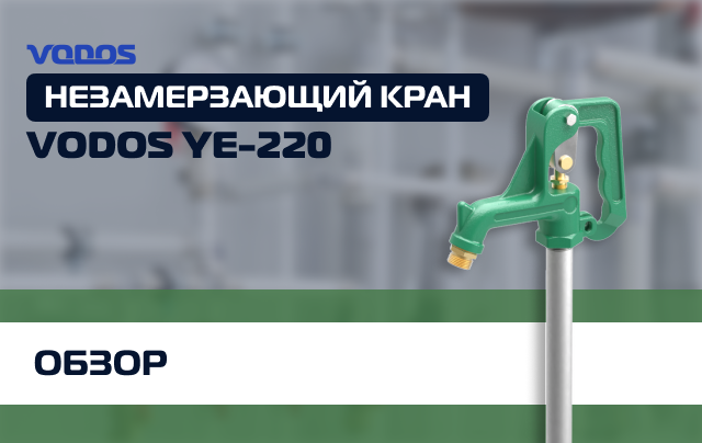 Обзор незамерзающего гидранта Vodos YE-220