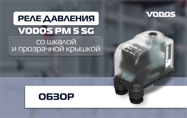Обзор реле давления со шкалой и прозрачной крышкой VODOS PM5 SG