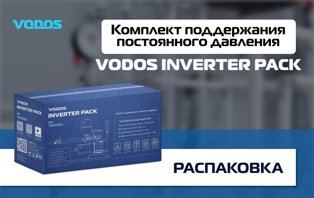 Распаковка комплекта поддержания постоянного давления Vodos Inverter Pack