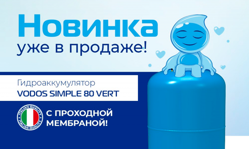 НОВИНКА! Гидроаккумулятор VODOS SIMPLE 80 VERT