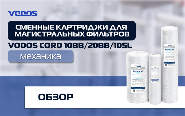 Обзор картриджей из полипропиленовой нити Vodos CORD для магистральных фильтров